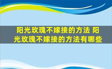 阳光玫瑰不嫁接的方法 阳光玫瑰不嫁接的方法有哪些